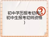 初中学历报考幼师(初中生报考幼师资格)
