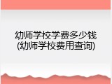 幼师学校学费多少钱(幼师学校费用查询)