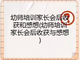 幼师培训家长会后收获和感想(幼师培训家长会后收获与感想)
