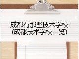 成都有那些技术学校(成都技术学校一览)