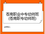 苍南职业中专幼师班(苍南职专幼师班)