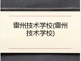 雷州技术学校(雷州技术学校)