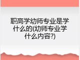 职高学幼师专业是学什么的(幼师专业学什么内容?)