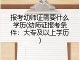 报考幼师证需要什么学历(幼师证报考条件：大专及以上学历)