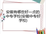 安徽有哪些好一点的中专学校(安徽中专好学校)