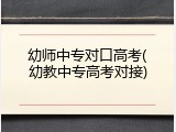 幼师中专对口高考(幼教中专高考对接)