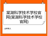棠湖科学技术学校官网(棠湖科学技术学校官网)