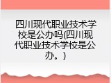 四川现代职业技术学校是公办吗(四川现代职业技术学校是公办。)