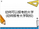 幼师可以报考的大学(幼师报考大学院校)