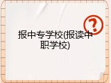 报中专学校(报读中职学校)