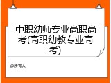中职幼师专业高职高考(高职幼教专业高考)