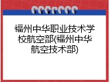 福州中华职业技术学校航空部(福州中华航空技术部)