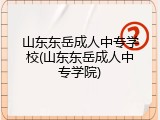 山东东岳成人中专学校(山东东岳成人中专学院)