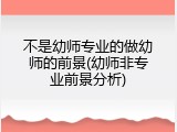 不是幼师专业的做幼师的前景(幼师非专业前景分析)