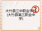 大竹县三中职业学校(大竹县第三职业中学)