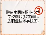 黔东南民族职业技术学校图片(黔东南民族职业技术学校图)