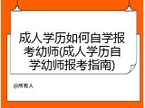成人学历如何自学报考幼师(成人学历自学幼师报考指南)
