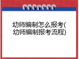 幼师编制怎么报考(幼师编制报考流程)