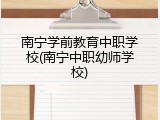 南宁学前教育中职学校(南宁中职幼师学校)