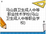 马山县卫生成人中等职业技术学校(马山卫生成人中等职业学校)
