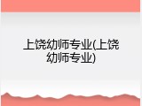 上饶幼师专业(上饶幼师专业)