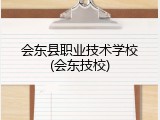 会东县职业技术学校(会东技校)