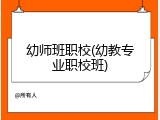 幼师班职校(幼教专业职校班)