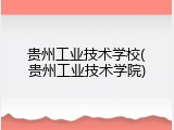 贵州工业技术学校(贵州工业技术学院)