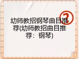 幼师教招钢琴曲目推荐(幼师教招曲目推荐：钢琴)