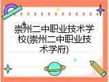 崇州二中职业技术学校(崇州二中职业技术学府)