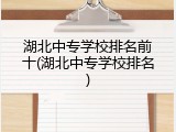 湖北中专学校排名前十(湖北中专学校排名)