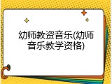 幼师教资音乐(幼师音乐教学资格)