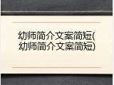 幼师简介文案简短(幼师简介文案简短)