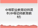 中等职业教育幼师课本(中等幼师教育教材)