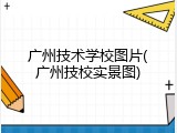 广州技术学校图片(广州技校实景图)