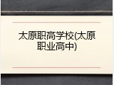 太原职高学校(太原职业高中)