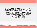 幼师要实习多久才发幼师证(幼师实习多久发证书)