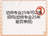 幼师专业25年可以单招吗(幼师专业25年能否单招)