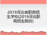 2019河北省职高招生学校(2019河北职高招生院校)