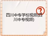四川中专学校视频(四川中专视频)