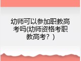 幼师可以参加职教高考吗(幼师资格考职教高考？)