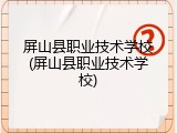 屏山县职业技术学校(屏山县职业技术学校)