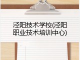 泾阳技术学校(泾阳职业技术培训中心)