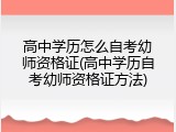 高中学历怎么自考幼师资格证(高中学历自考幼师资格证方法)