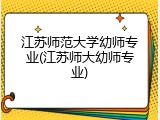 江苏师范大学幼师专业(江苏师大幼师专业)