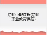 幼师中职课程(幼师职业教育课程)