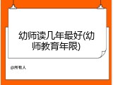 幼师读几年最好(幼师教育年限)