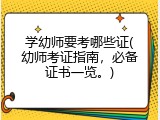 学幼师要考哪些证(幼师考证指南，必备证书一览。)