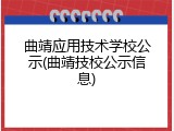 曲靖应用技术学校公示(曲靖技校公示信息)