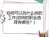 幼师可以找什么样的工作(幼师的职业选择有哪些？)